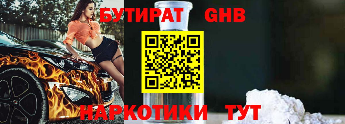 БУТИРАТ 1.4BDO Людиново