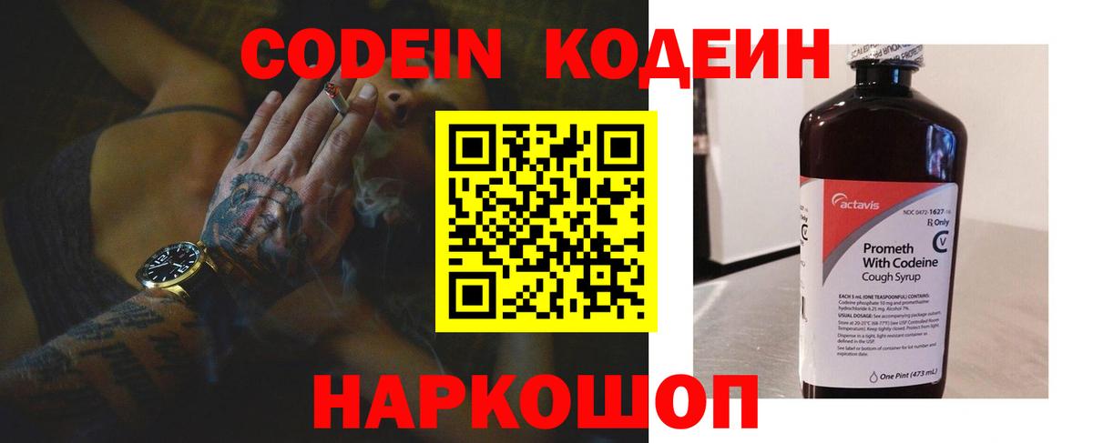 Кодеин Purple Drank Людиново